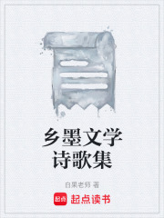 乡墨文学诗歌集在线阅读