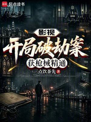 影视：开局破劫案，获枪械精通封面