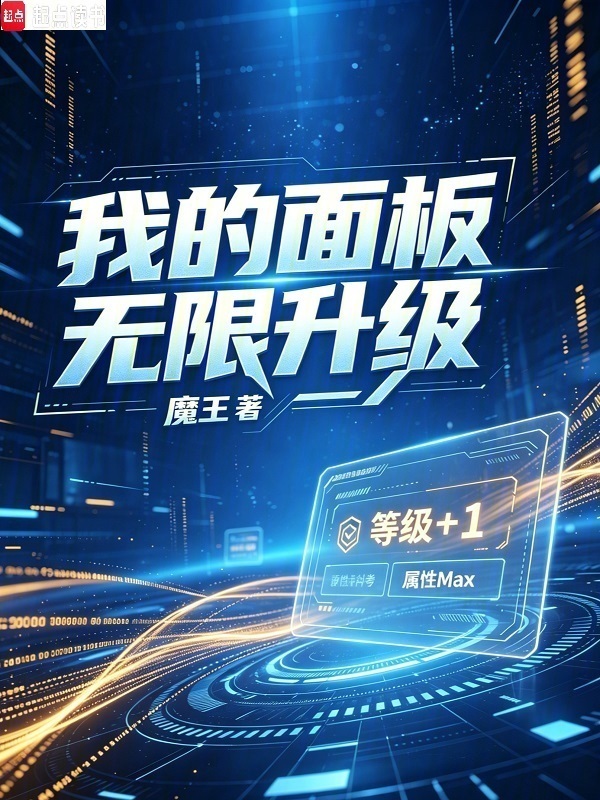 我的面板无限升级在线阅读