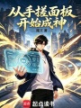从手搓面板开始成神在线阅读