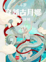 斗罗：穿越古月娜无双铁神最新章节在线阅读