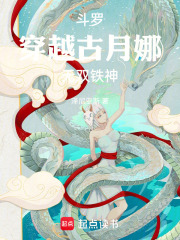 斗罗：穿越古月娜无双铁神在线阅读