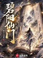 碧阳仙门