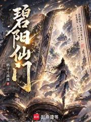 碧阳仙门在线阅读