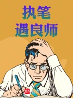 执笔封神：我的影视圈导师