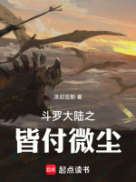 斗罗大陆之皆付微尘最新章节在线阅读