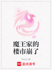 魔王家的楼市崩了在线阅读