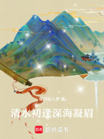 清水初逢深海凝眉最新章节在线阅读