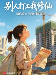 别人打工我修仙在线阅读