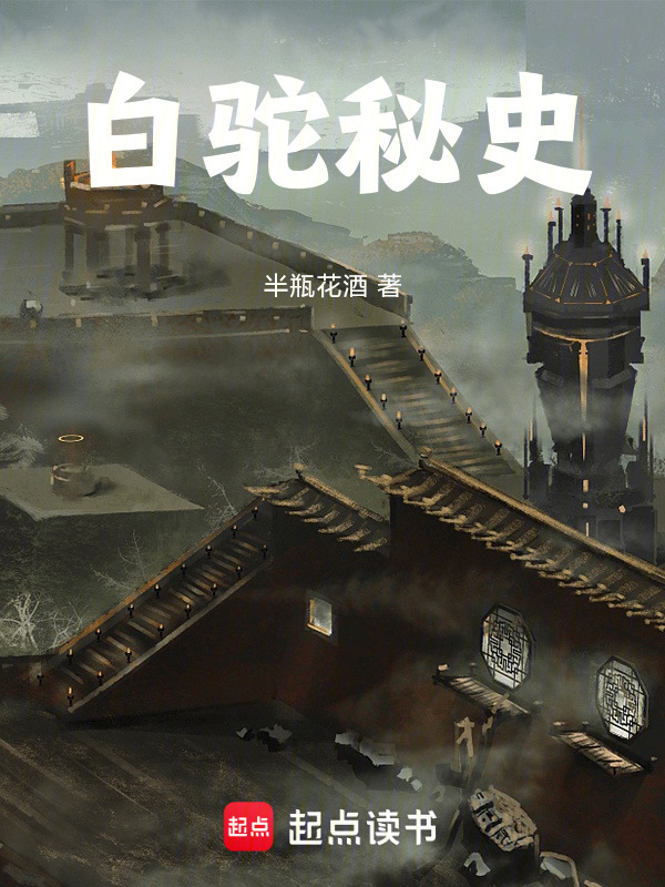 白驼秘史在线阅读