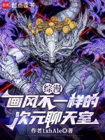 综漫：画风不一样的次元聊天室在线阅读
