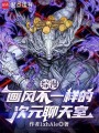 综漫：画风不一样的次元聊天室在线阅读