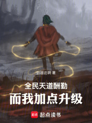 高武：全民天道酬勤而我加点升级在线阅读