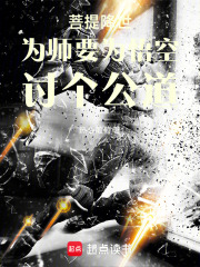 菩提降世为师要为悟空讨个公道在线阅读
