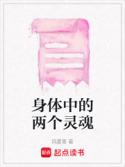 身体中的两个灵魂在线阅读