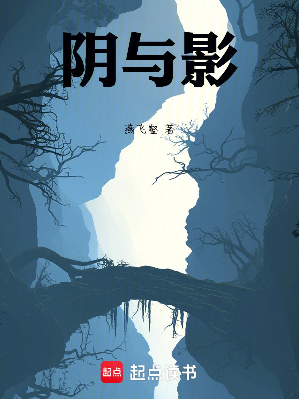 阴与影在线阅读