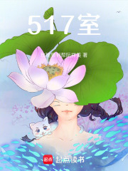 517室在线阅读