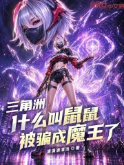 三角洲：什么叫鼠鼠被骗成魔王了