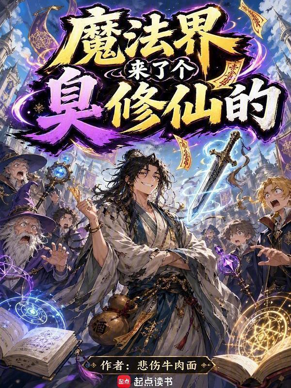 魔法界来了个臭修仙的在线阅读