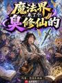 魔法界来了个臭修仙的在线阅读