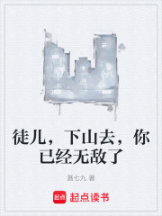 徒儿，下山去，你已经无敌了在线阅读