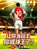 让你当囚王，你成球王了？在线阅读