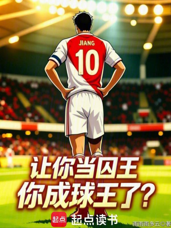 让你当囚王，你成球王了？在线阅读