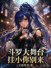 斗罗大舞台，挂小你别来在线阅读