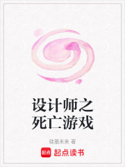 设计师之死亡游戏在线阅读
