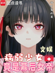 文娱：病弱少女竟是幕后女帝