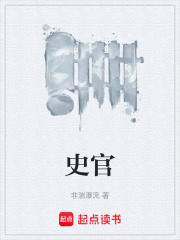史官在线阅读