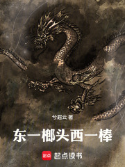 东一榔头西一棒在线阅读
