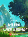 长生修仙：从收割灵稻开始在线阅读