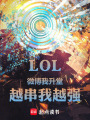 LOL：微博我升堂，越串我越强在线阅读