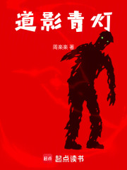 道影青灯在线阅读
