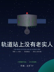 轨道站上没有老实人