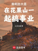 我和孙大圣在花果山一起搞事业
