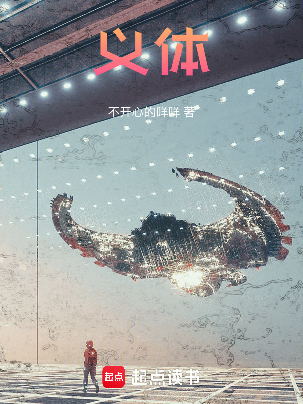 义体在线阅读