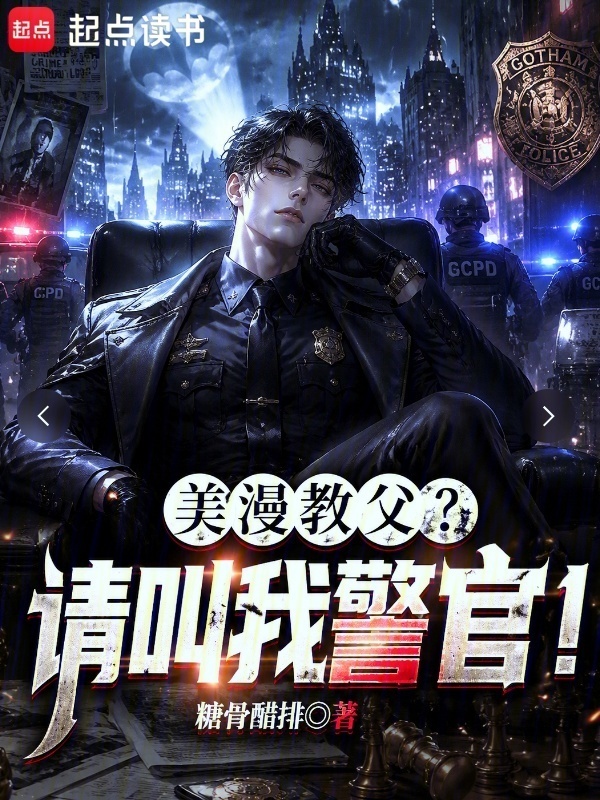 美漫教父？请叫我警官！在线阅读