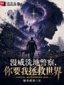 漫威洗地警察，你要我拯救世界？在线阅读