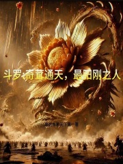 斗罗：奇茸通天，最阳刚之人