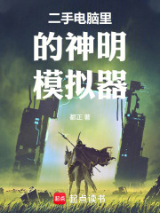 二手电脑里的神明模拟器在线阅读