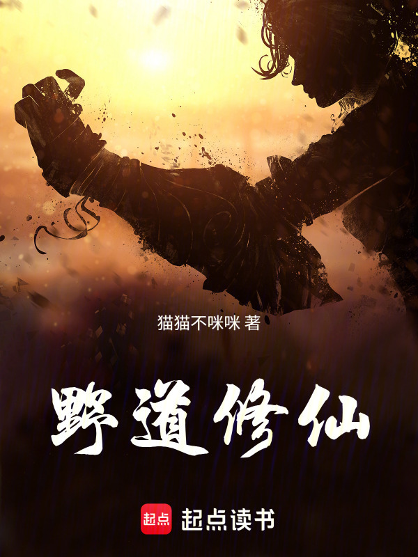 野道修仙在线阅读