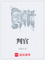 判官在线阅读