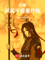 红楼，从买下香菱开始在线阅读