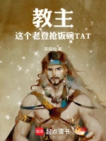 教主，这个老登抢饭碗TAT