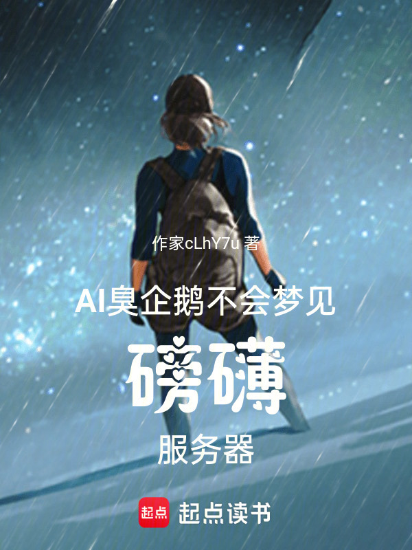AI臭企鹅不会梦见磅礴服务器在线阅读