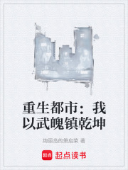 重生都市：我以武魄镇乾坤在线阅读