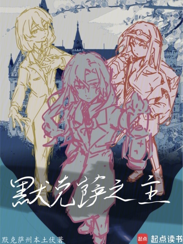 默克萨之主在线阅读