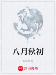 八月秋初在线阅读